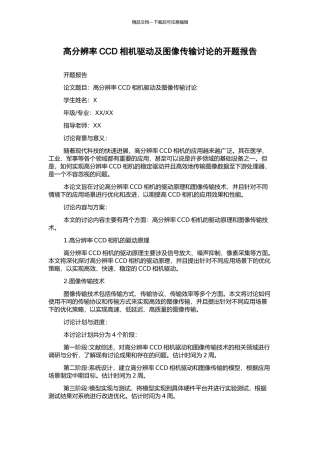高分辨率CCD相机驱动及图像传输研究的开题报告