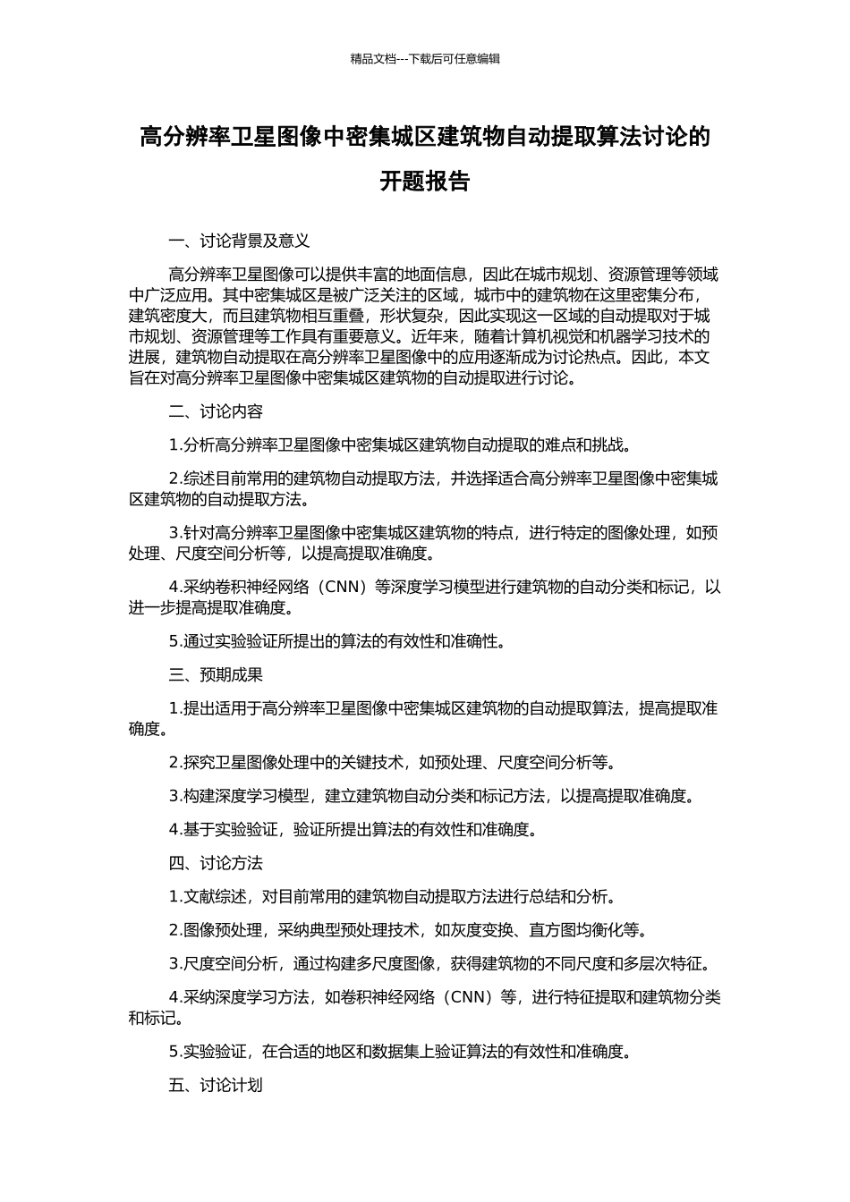 高分辨率卫星图像中密集城区建筑物自动提取算法研究的开题报告_第1页