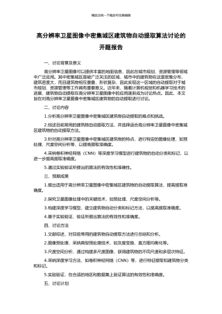 高分辨率卫星图像中密集城区建筑物自动提取算法研究的开题报告