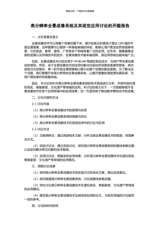 高分辨率全景成像系统及其视觉应用研究的开题报告