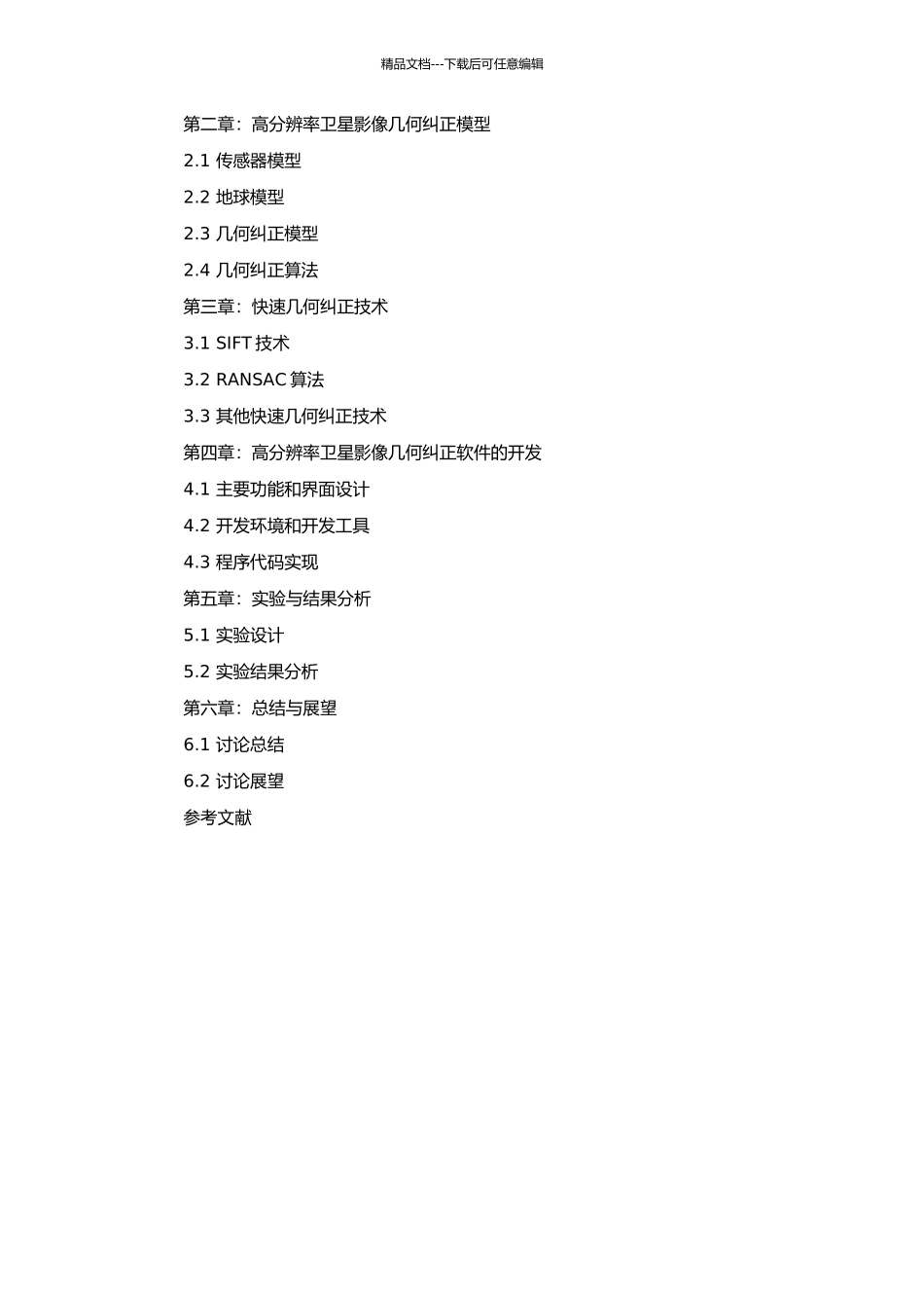 高分辨率卫星影像快速几何纠正研究的开题报告_第2页