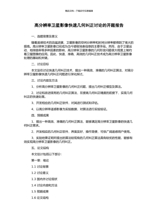 高分辨率卫星影像快速几何纠正研究的开题报告