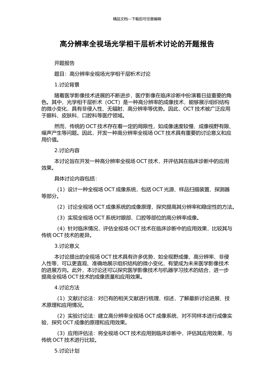 高分辨率全视场光学相干层析术研究的开题报告_第1页