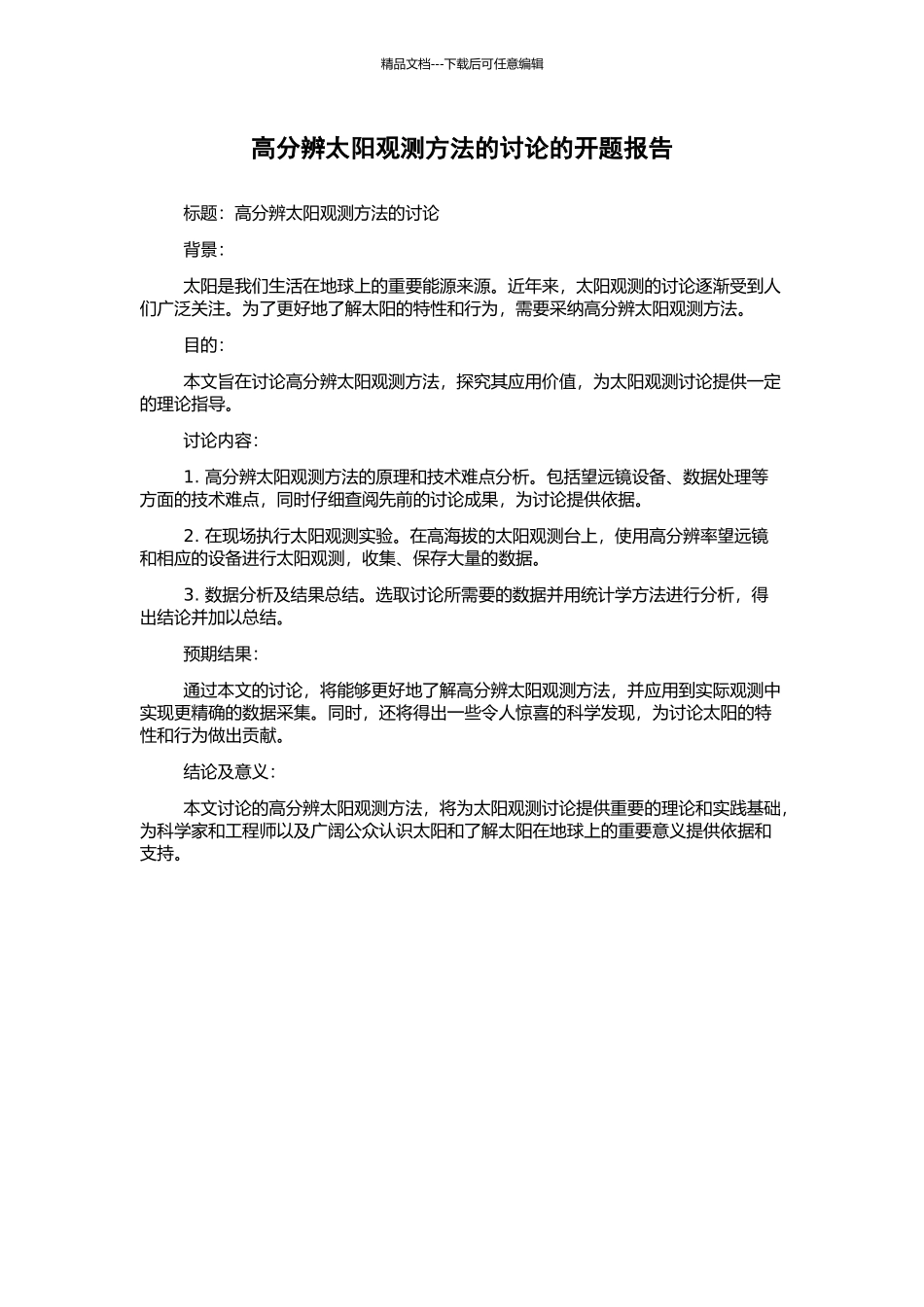 高分辨太阳观测方法的研究的开题报告_第1页