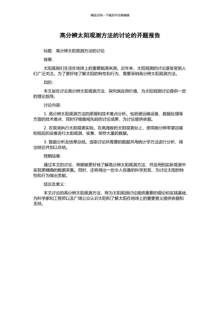 高分辨太阳观测方法的研究的开题报告
