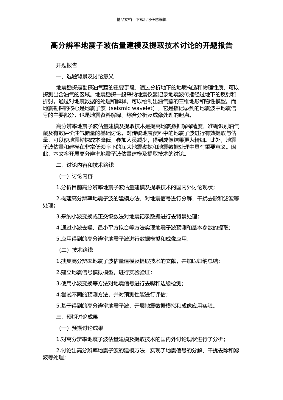 高分辨率地震子波估计建模及提取技术研究的开题报告_第1页