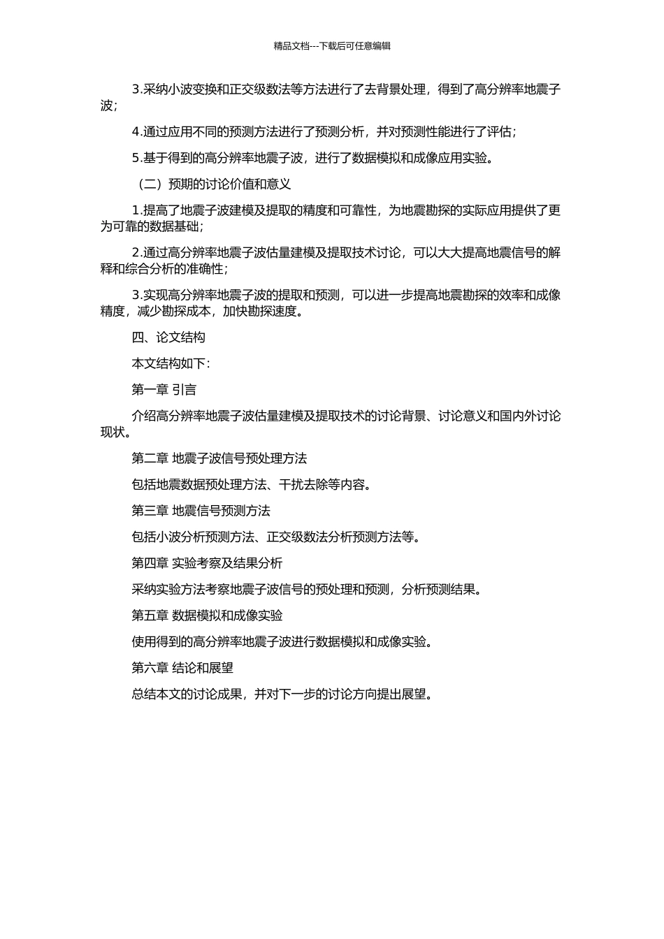 高分辨率地震子波估计建模及提取技术研究的开题报告_第2页