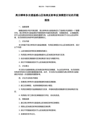 高分辨率多光谱遥感山区地表反射率反演模型研究的开题报告