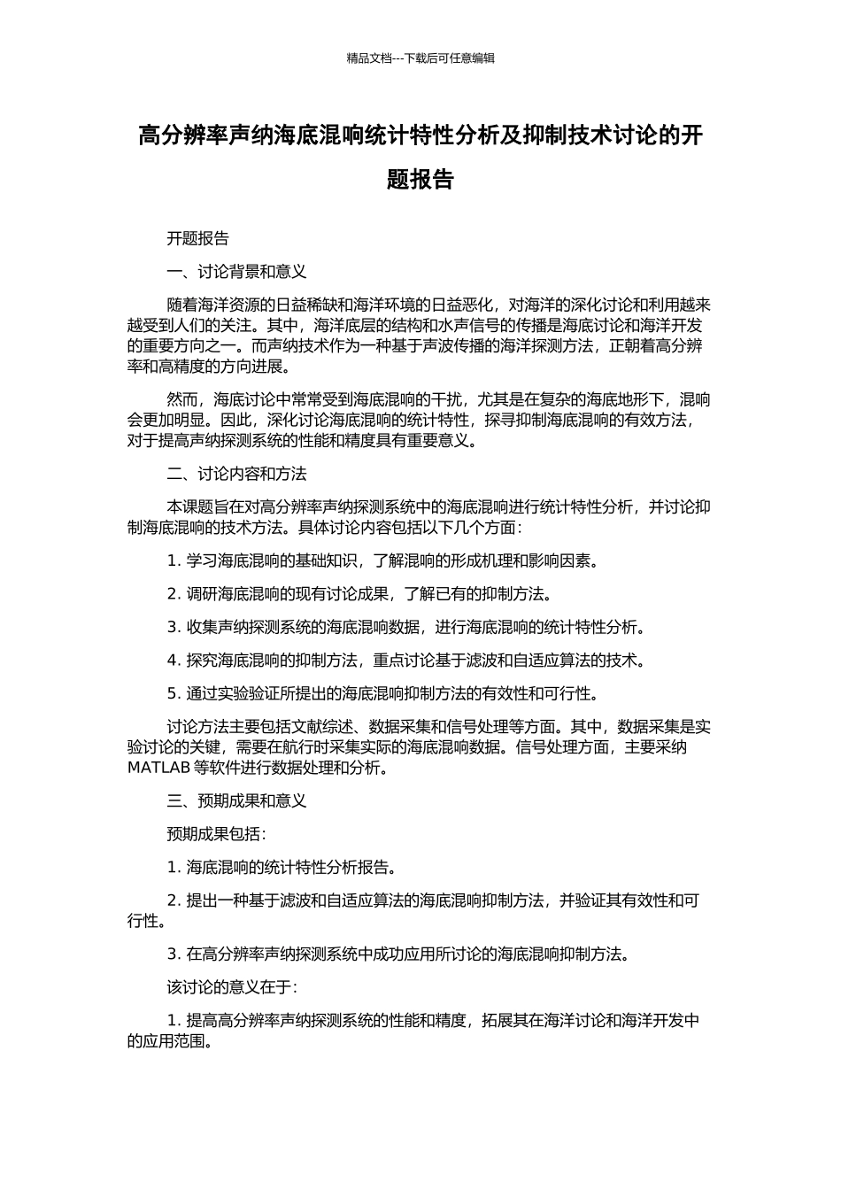 高分辨率声纳海底混响统计特性分析及抑制技术研究的开题报告_第1页