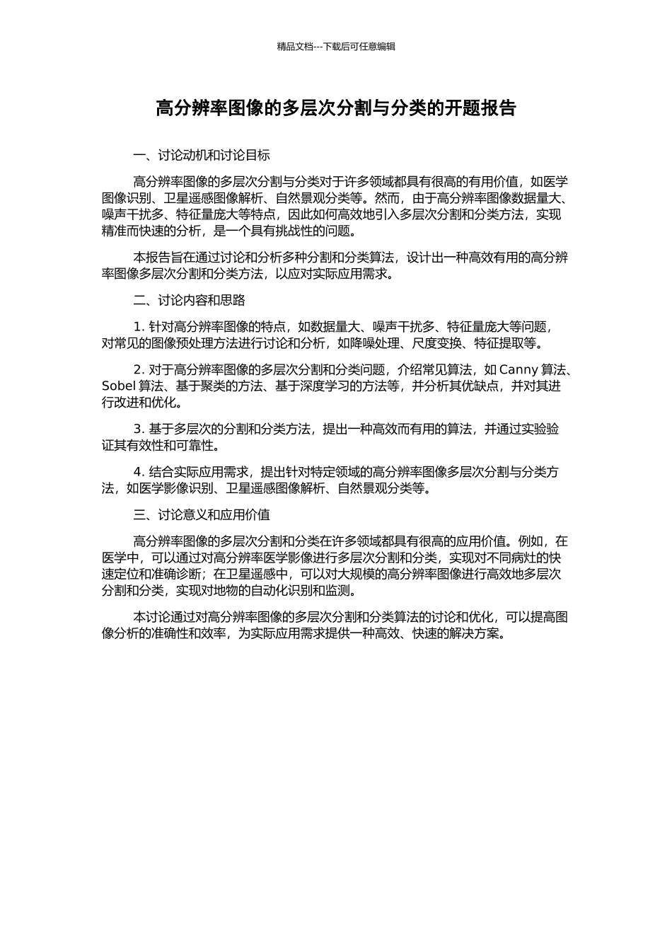 高分辨率图像的多层次分割与分类的开题报告_第1页