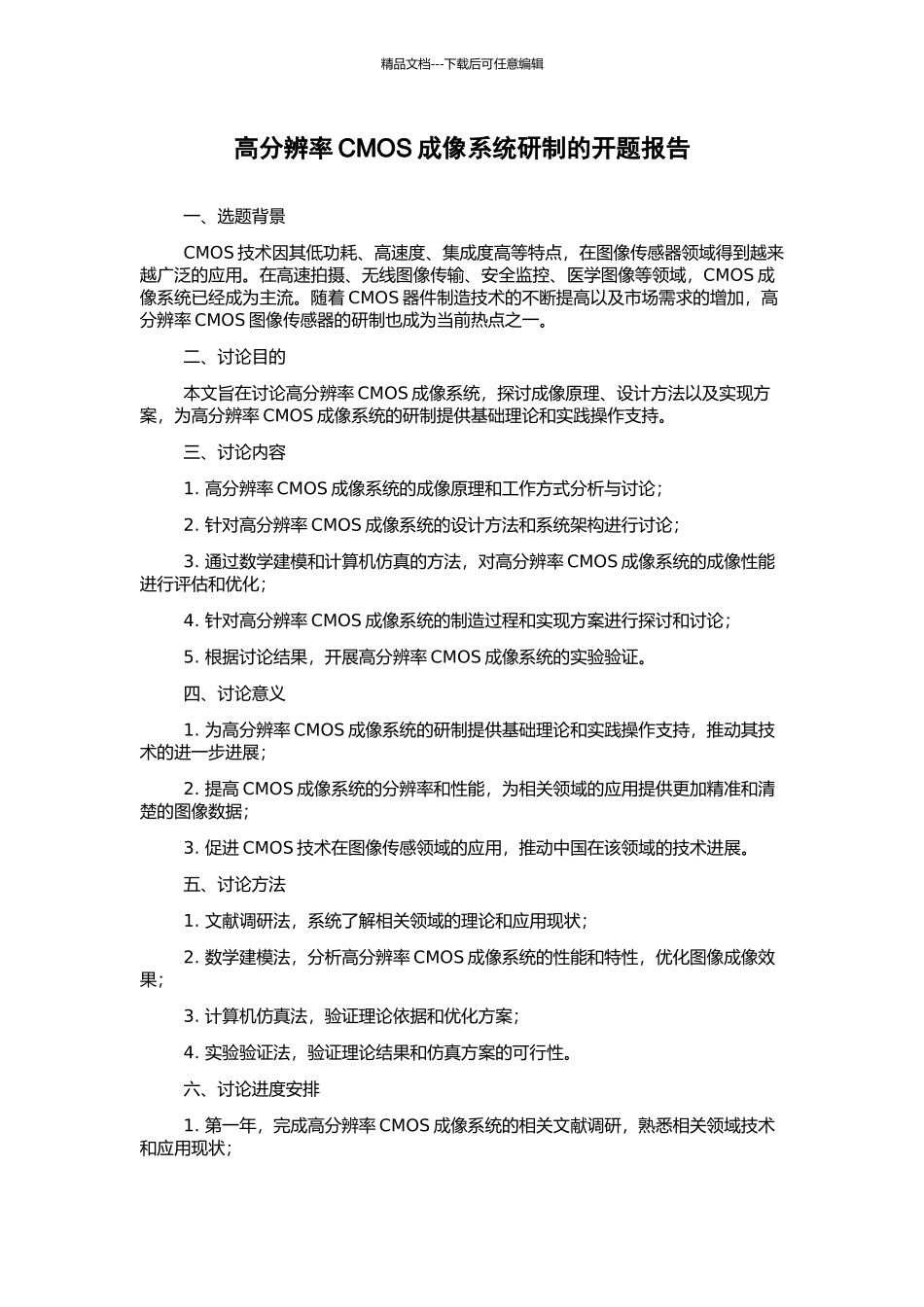 高分辨率CMOS成像系统研制的开题报告_第1页