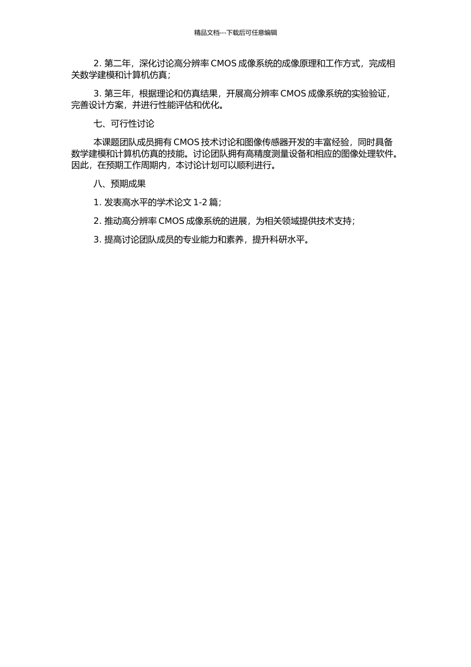 高分辨率CMOS成像系统研制的开题报告_第2页