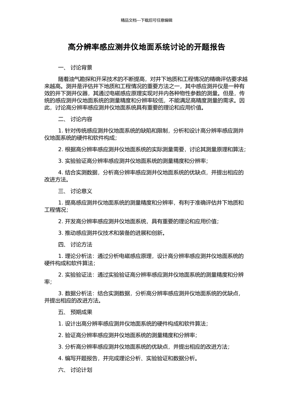 高分辨率感应测井仪地面系统研究的开题报告_第1页