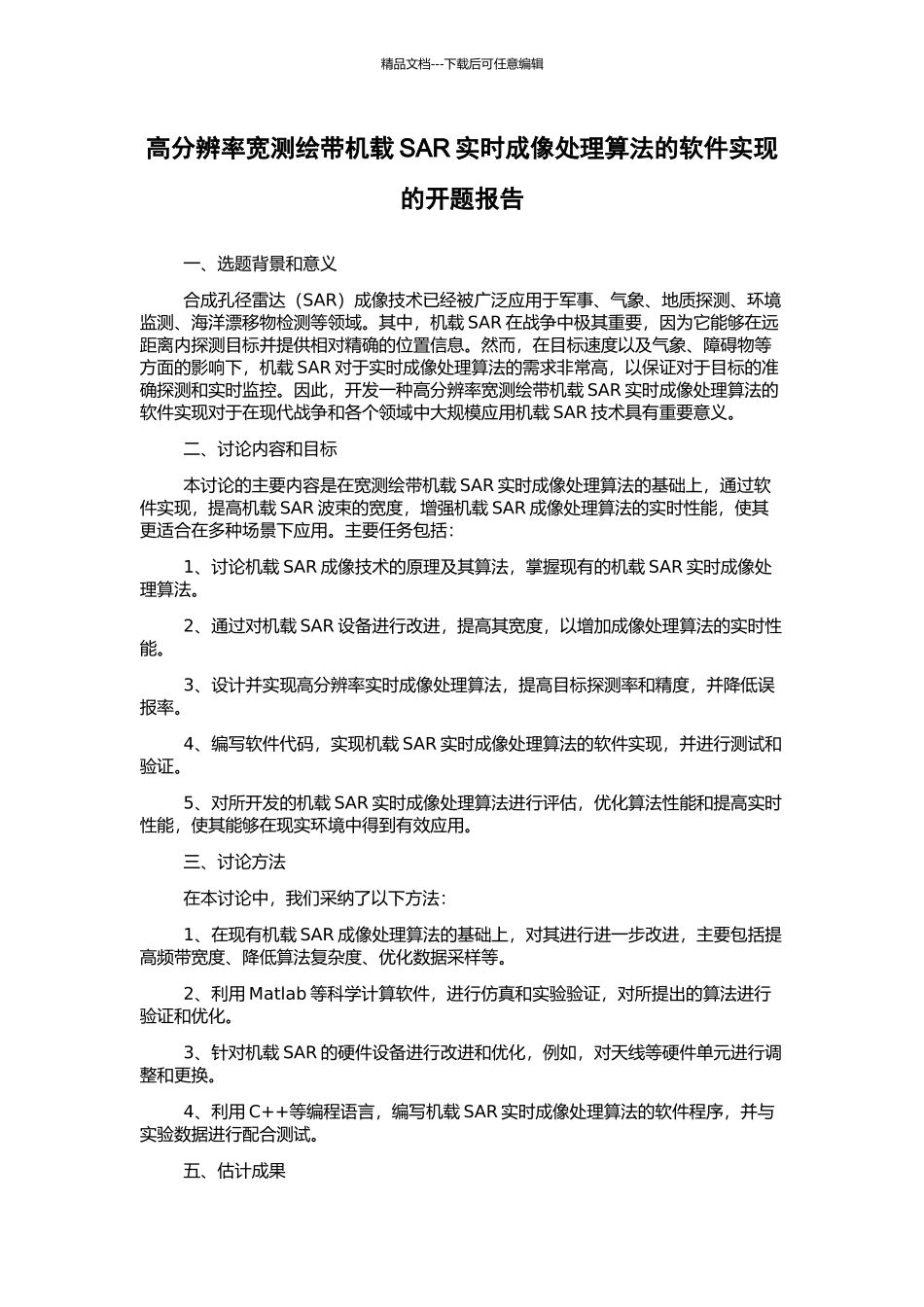 高分辨率宽测绘带机载SAR实时成像处理算法的软件实现的开题报告_第1页