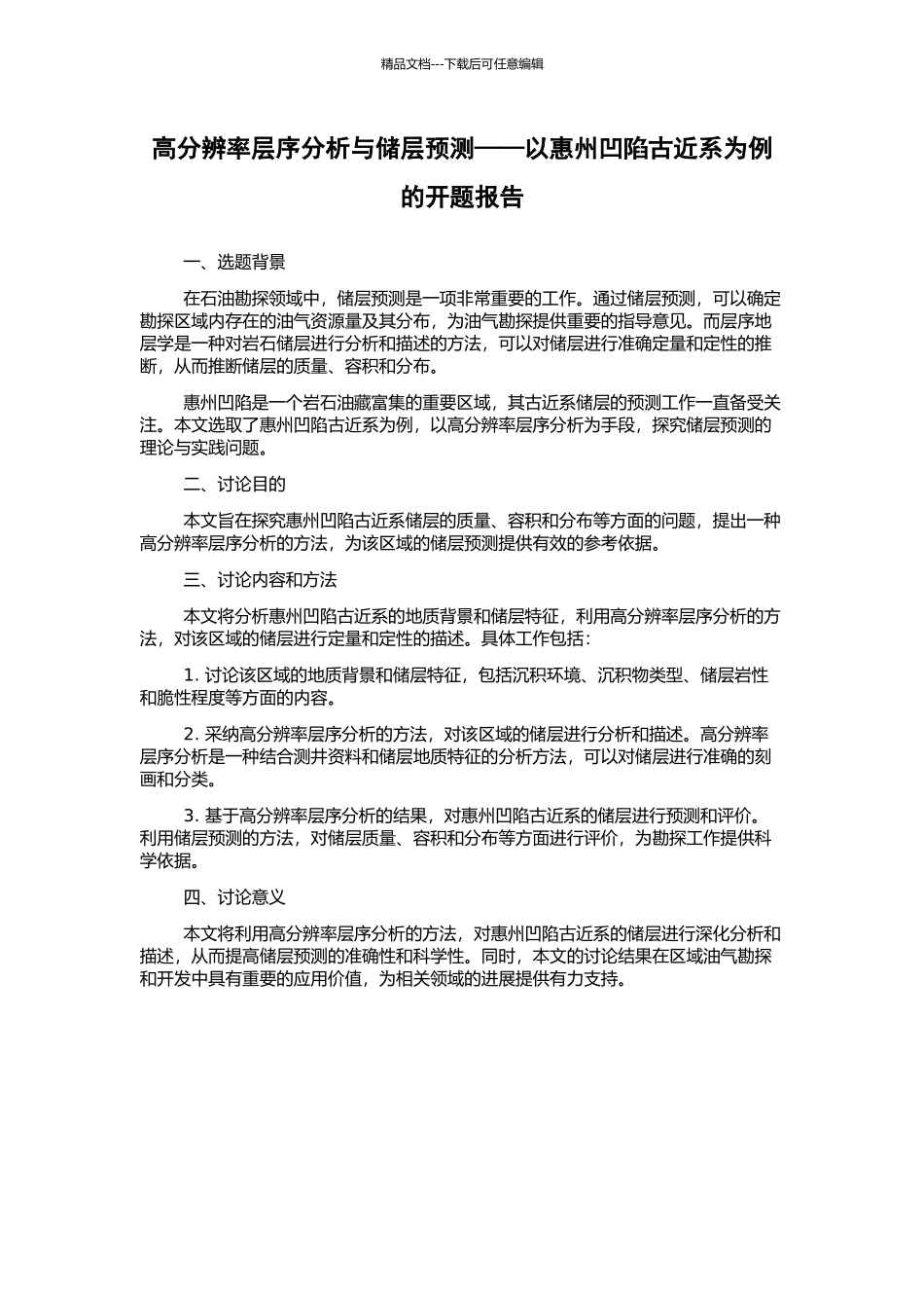 高分辨率层序分析与储层预测——以惠州凹陷古近系为例的开题报告_第1页