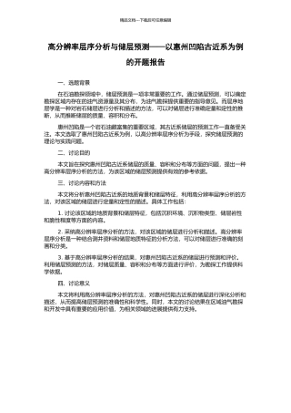 高分辨率层序分析与储层预测——以惠州凹陷古近系为例的开题报告