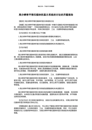 高分辨率平移扫描体积显示系统的研究的开题报告