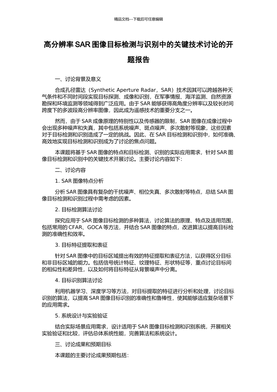 高分辨率SAR图像目标检测与识别中的关键技术研究的开题报告_第1页
