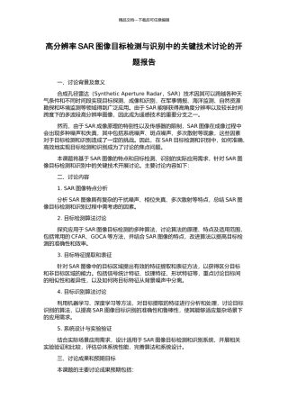 高分辨率SAR图像目标检测与识别中的关键技术研究的开题报告