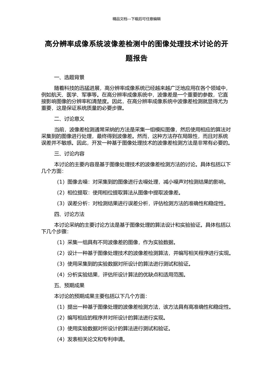 高分辨率成像系统波像差检测中的图像处理技术研究的开题报告_第1页