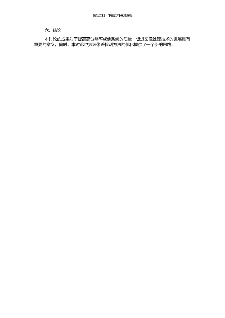 高分辨率成像系统波像差检测中的图像处理技术研究的开题报告_第2页