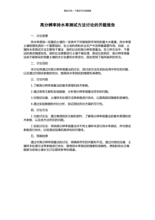 高分辨率持水率测试方法研究的开题报告