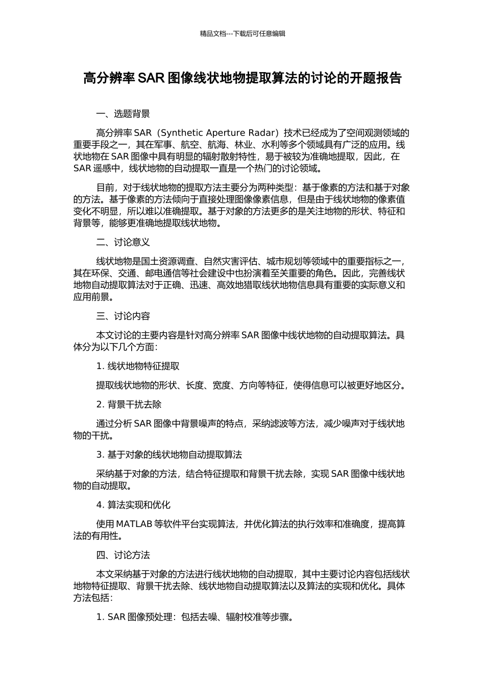 高分辨率SAR图像线状地物提取算法的研究的开题报告_第1页