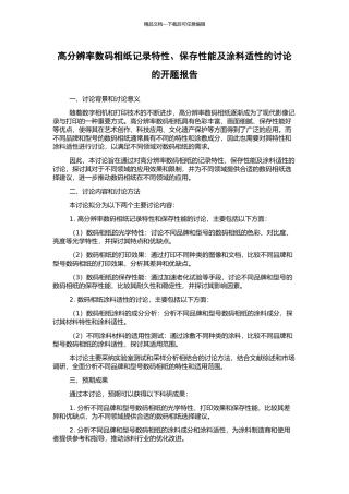 高分辨率数码相纸记录特性、保存性能及涂料适性的研究的开题报告