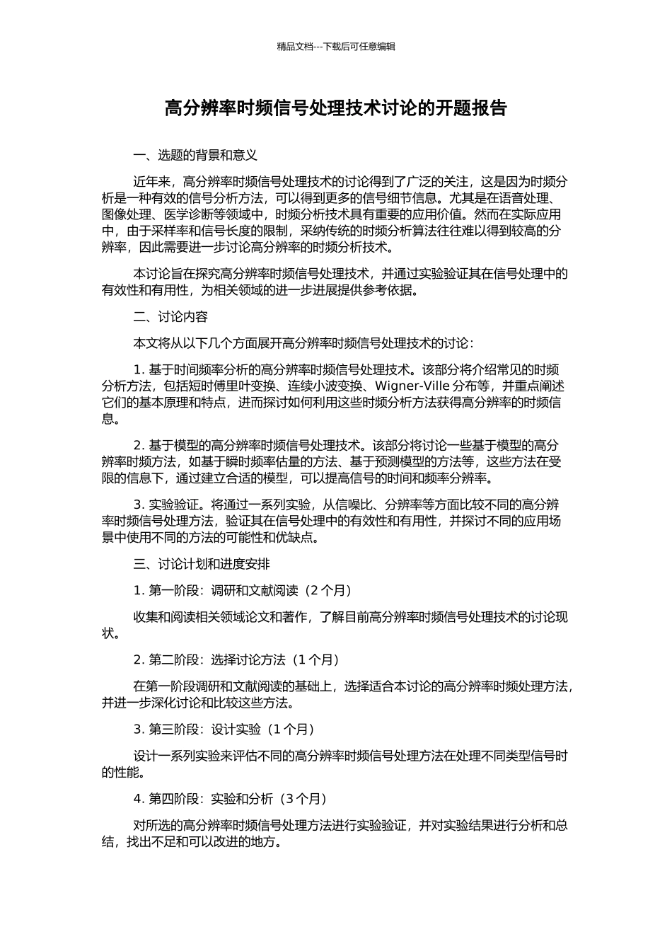 高分辨率时频信号处理技术研究的开题报告_第1页