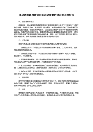 高分辨率昆虫雷达目标运动参数的研究的开题报告