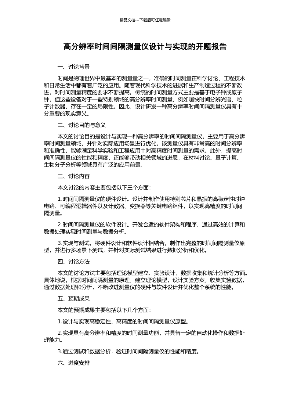 高分辨率时间间隔测量仪设计与实现的开题报告_第1页