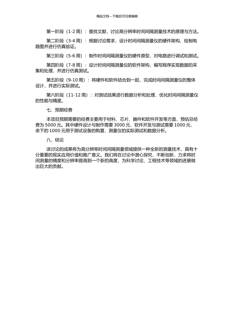 高分辨率时间间隔测量仪设计与实现的开题报告_第2页