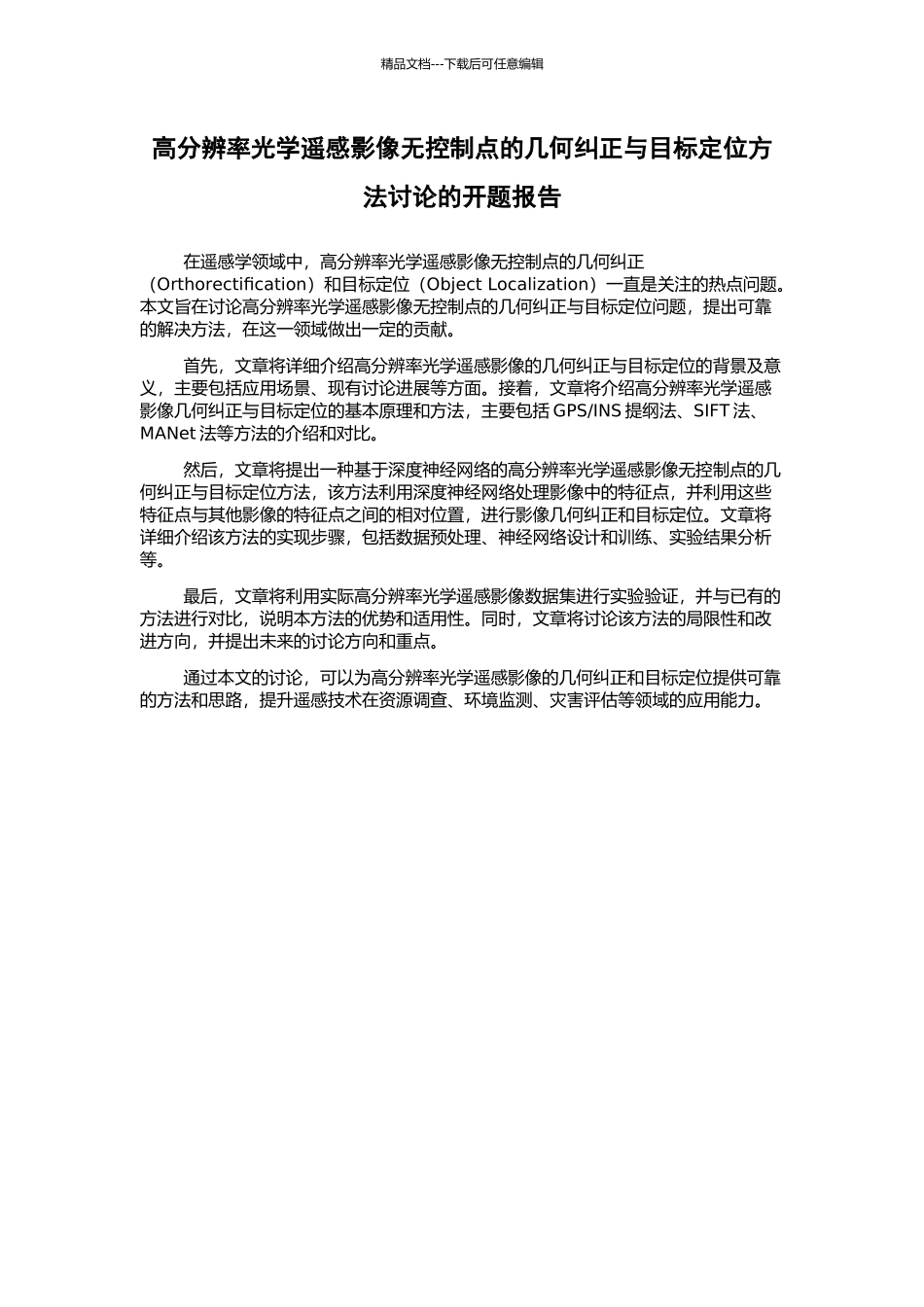 高分辨率光学遥感影像无控制点的几何纠正与目标定位方法研究的开题报告_第1页