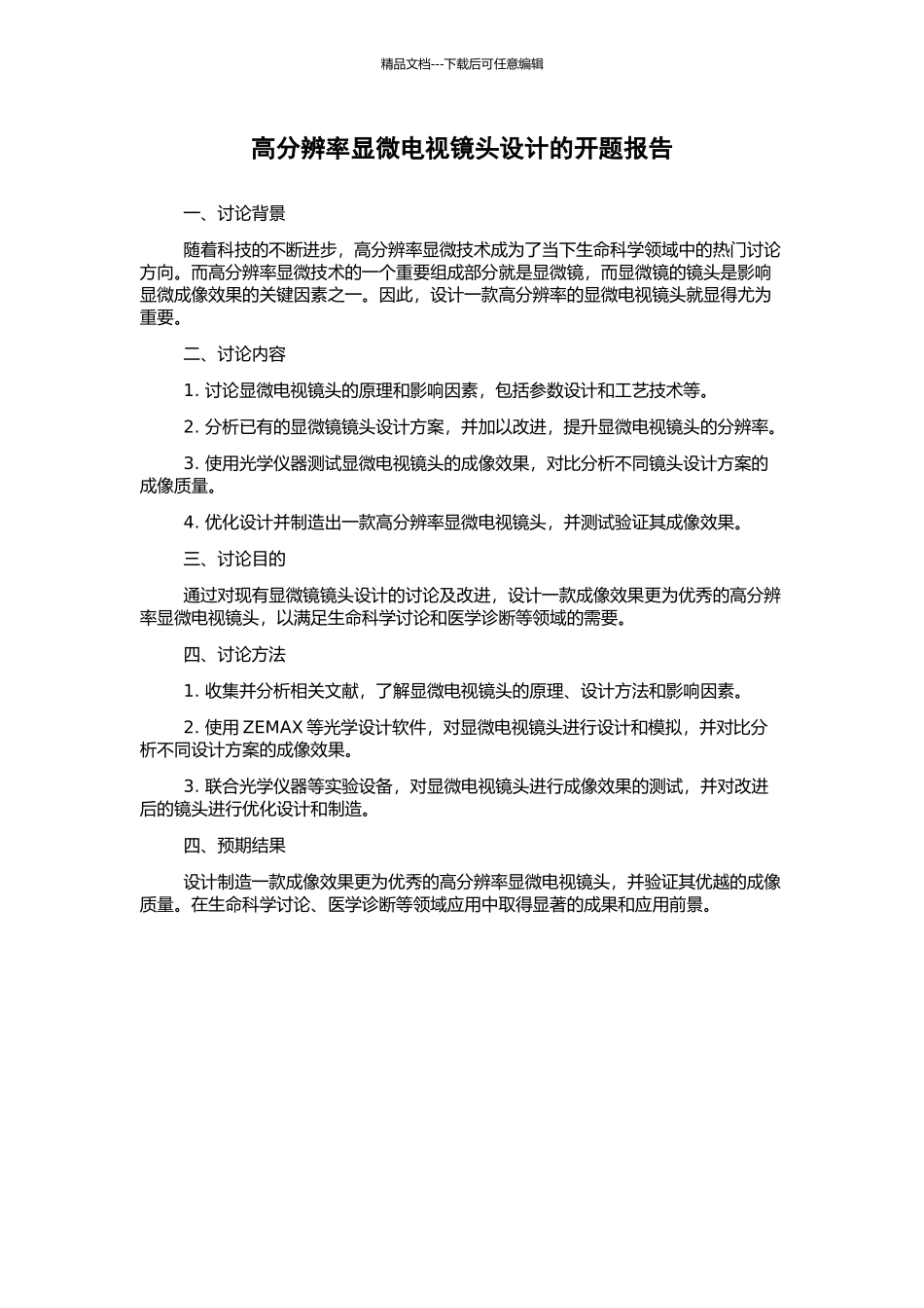 高分辨率显微电视镜头设计的开题报告_第1页