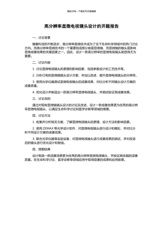 高分辨率显微电视镜头设计的开题报告
