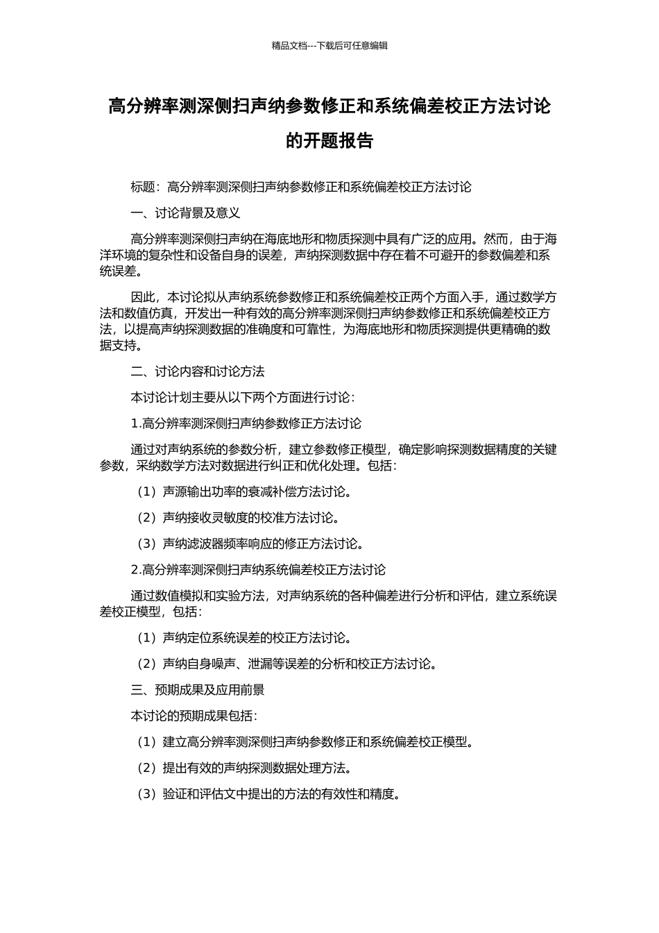 高分辨率测深侧扫声纳参数修正和系统偏差校正方法研究的开题报告_第1页