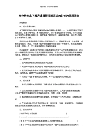 高分辨率水下超声波摄影探测系统的研究的开题报告