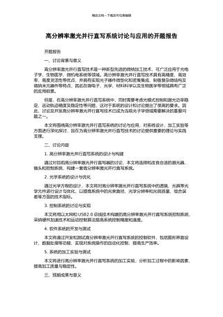 高分辨率激光并行直写系统研究与应用的开题报告