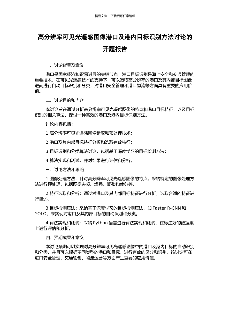 高分辨率可见光遥感图像港口及港内目标识别方法研究的开题报告_第1页