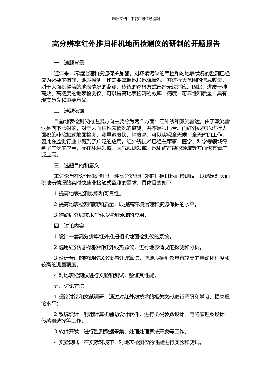高分辨率红外推扫相机地面检测仪的研制的开题报告_第1页