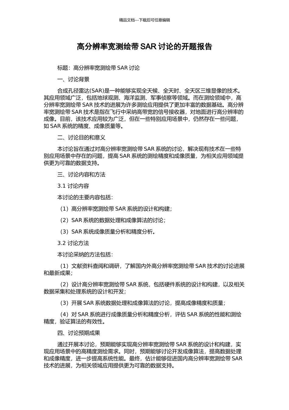 高分辨率宽测绘带SAR研究的开题报告_第1页
