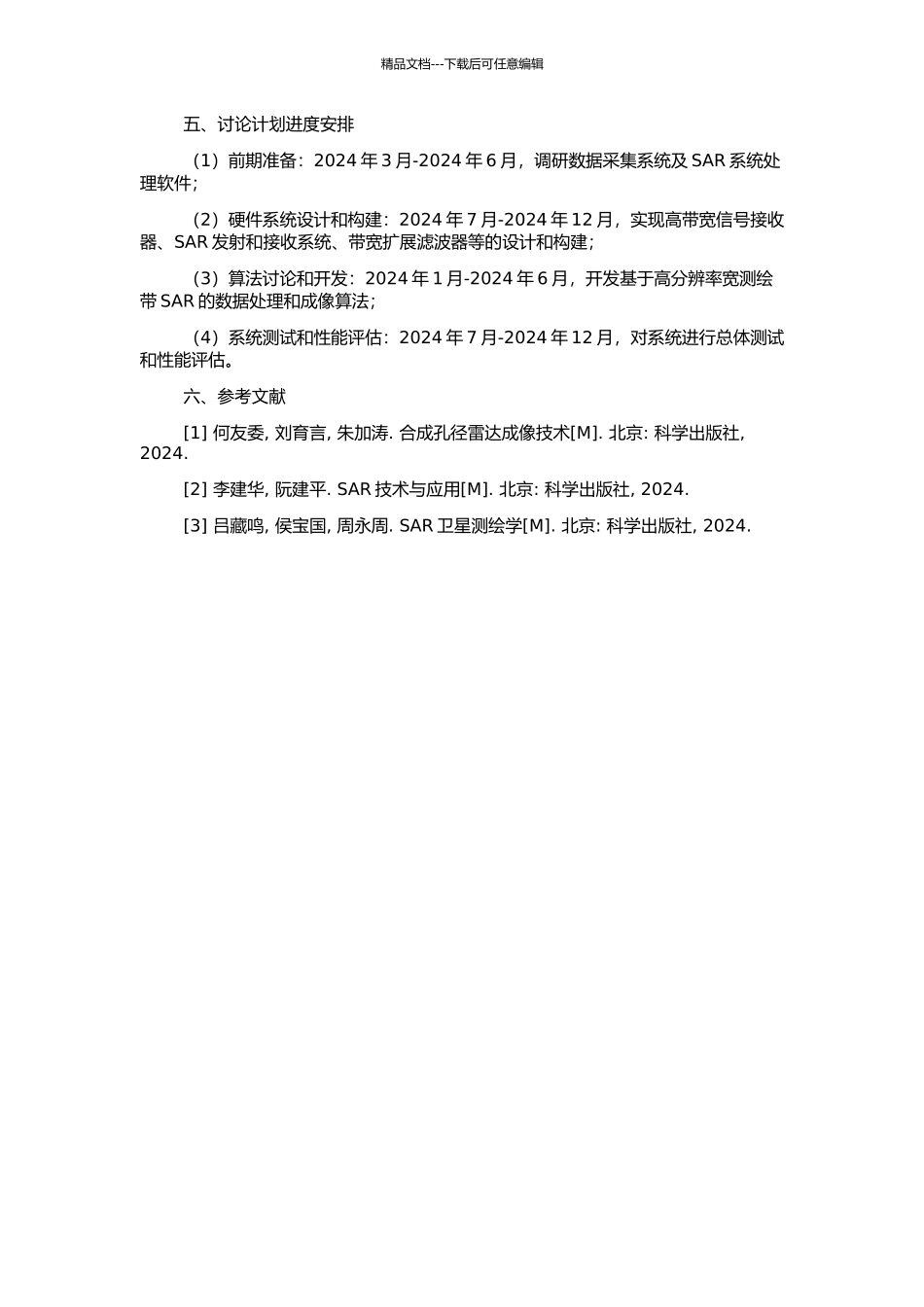 高分辨率宽测绘带SAR研究的开题报告_第2页