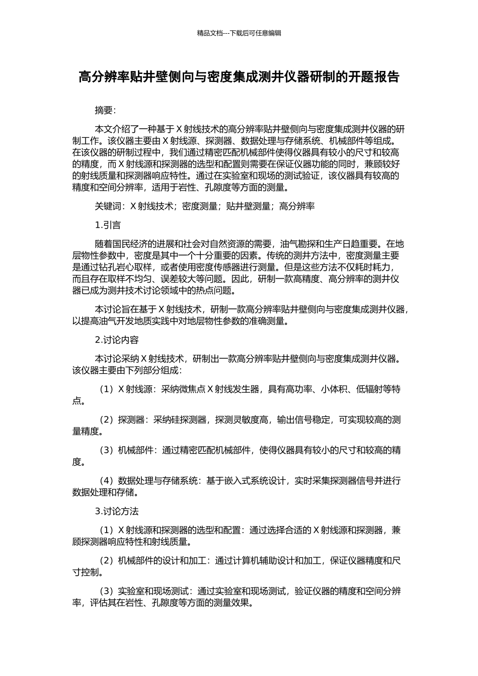 高分辨率贴井壁侧向与密度集成测井仪器研制的开题报告_第1页