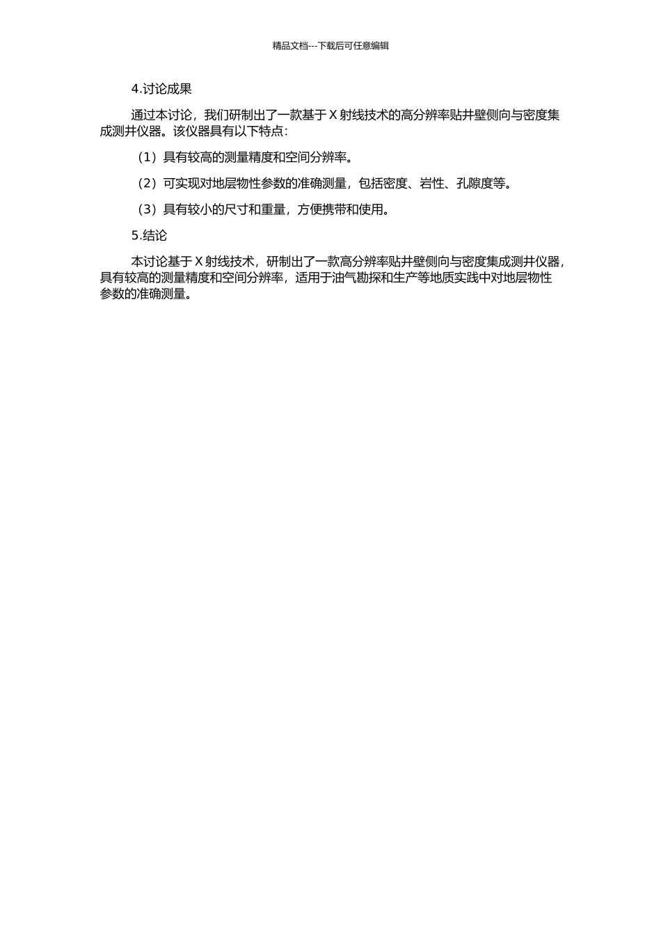 高分辨率贴井壁侧向与密度集成测井仪器研制的开题报告_第2页
