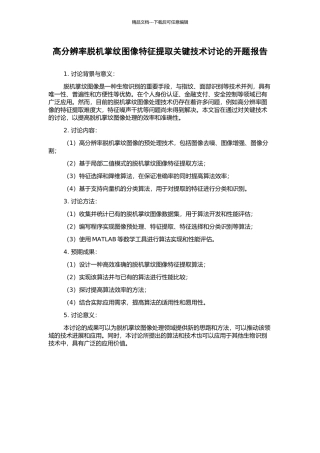 高分辨率脱机掌纹图像特征提取关键技术研究的开题报告