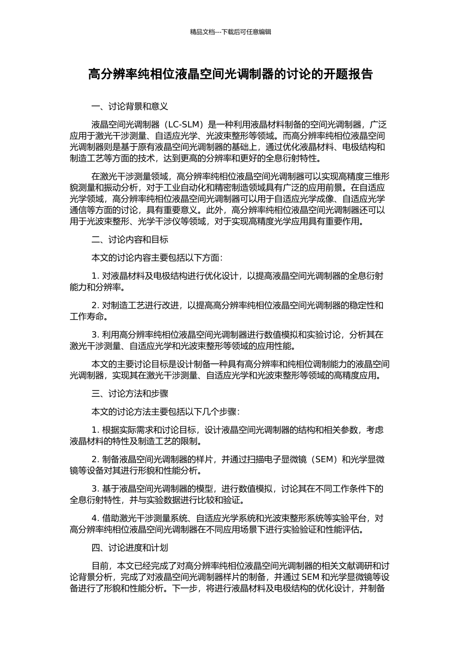 高分辨率纯相位液晶空间光调制器的研究的开题报告_第1页