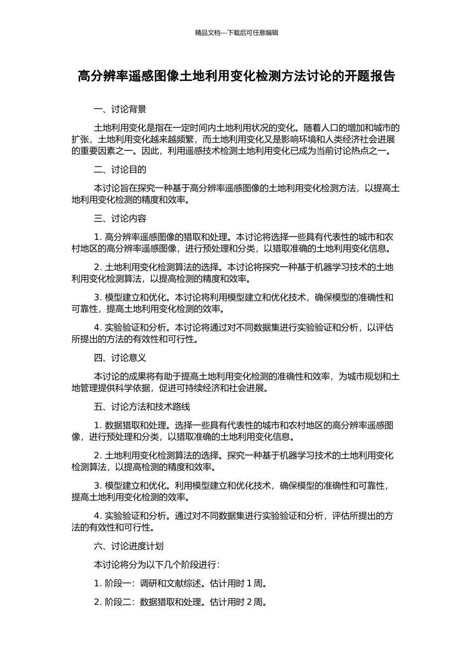 高分辨率遥感图像土地利用变化检测方法研究的开题报告_第1页