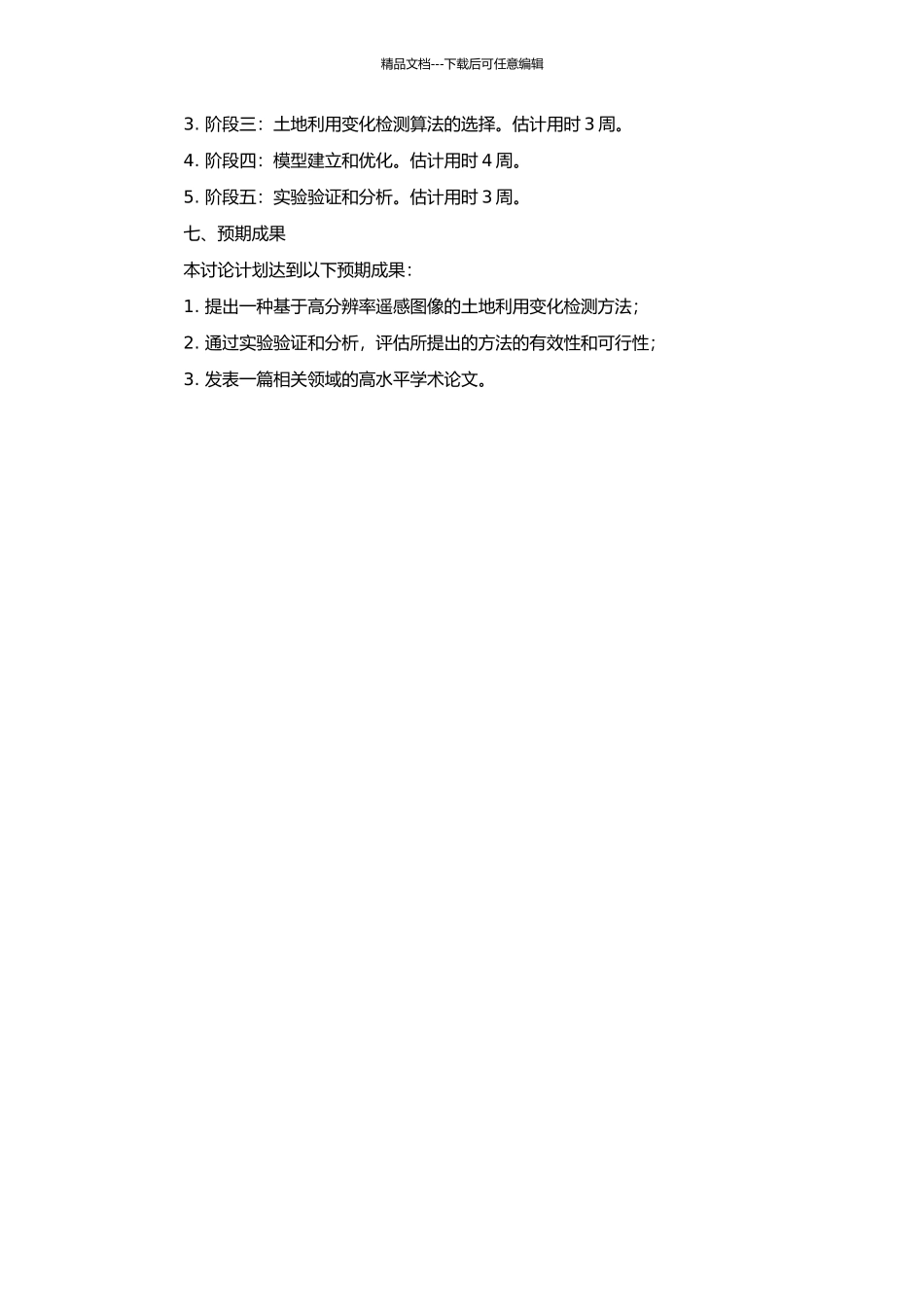 高分辨率遥感图像土地利用变化检测方法研究的开题报告_第2页