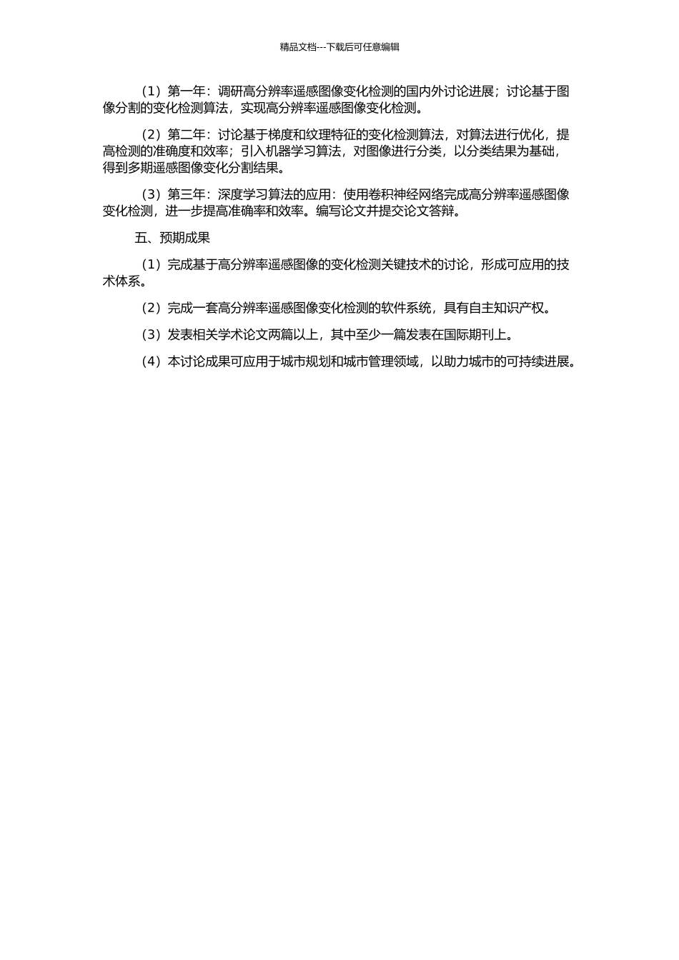 高分辨率遥感图像变化检测关键技术研究的开题报告_第2页
