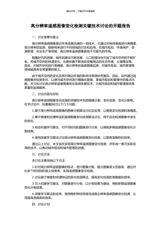 高分辨率遥感图像变化检测关键技术研究的开题报告